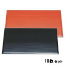 【お得なセット商品】【送料無料】お盆 尺5寸両面千筋敷膳黒/朱 /業務用/新品