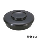 【お得なセット商品】【送料無料】煮物椀 平椀黒 /業務用/新品