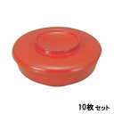 【お得なセット商品】【送料無料】煮物椀 平椀朱 /業務用/新品