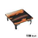 【お得なセット商品】【送料無料】御膳 尺0寸仁の膳 雲梨地(ネジ足) /業務用/新品
