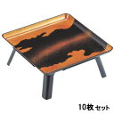 【お得なセット商品】御膳 尺0寸角膳 雲梨地 セット /業務用/新品/小物送料対象商品