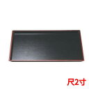 長手盆 清流長手木目盆黒天朱尺2 /業務用/新品/小物送料対象商品
