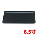 お盆 多用ミニ盆黒6.5寸 /業務用食器/新品/小物送料対象商品