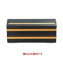 弁当箱 9寸長手清風弁当黒金ライン蓋 /業務用/新品/小物送料対象商品