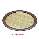 竹ス 竹皿用竹ス丸 /業務用食器/新品/小物送料対象商品