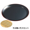 【お得なセット商品】 名月そば皿黒天朱(全面塗) 竹スセット/業務用/新品/小物送料対象商品