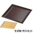 【お得なセット商品】 7寸角布目そば皿溜 竹スセット/業務用/新品/小物送料対象商品