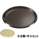 【お得なセット商品】 8寸丸布目そば皿溜 竹スセット/業務用/新品/小物送料対象商品