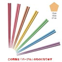 箸 五角箸パープルOM21cm /業務用/新品/小物送料対象商品