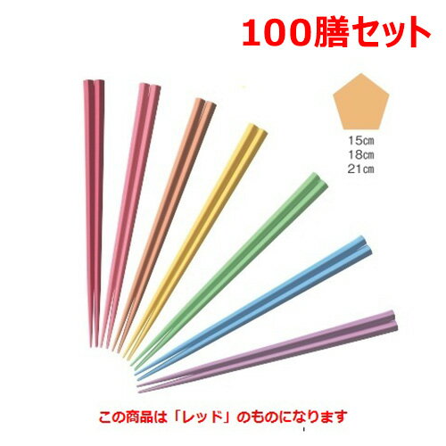 【お得なセット商品】【送料無料】五角箸レッドOM15cm