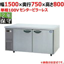 SUR-LV1571S 【保守メンテ付】【パナソニック】冷蔵コールドテーブル センターピラーレス 幅1500×奥行750×高さ800mm 単相100V【業務用/...