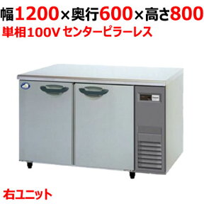 【業務用/新品】【パナソニック】冷蔵コールドテーブル SUR-K1261SB-R 幅1200×奥行600×高さ800mm 単相100V【送料無料】