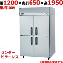 【定期点検5年サービス付き】【業務用/新品】【パナソニック】縦型冷凍庫 SRF-LV1261S 幅1200×奥行650×高さ1950mm 単相100V【送料無料...