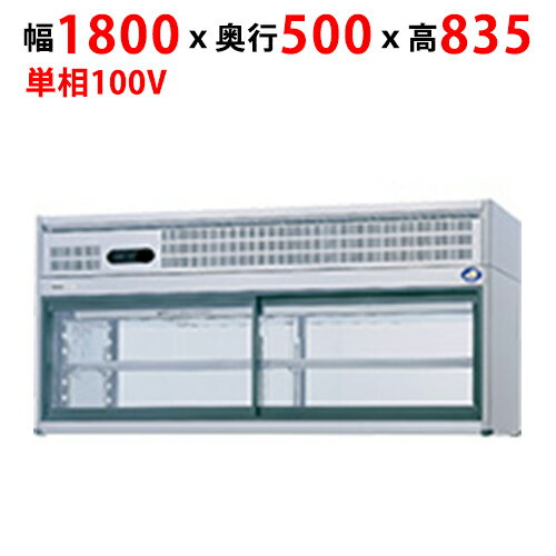 FVS-PG18 【パナソニック】コールドショーケース：Gシリーズ 幅1800×奥行500×高さ835mm【業務用/新品】【送料無料】