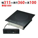 KZ-F11B 【パナソニック】客席用 業務用IHクッキングヒーター 幅315×奥行360×高さ100mm【業務用/新品】【送料無料】