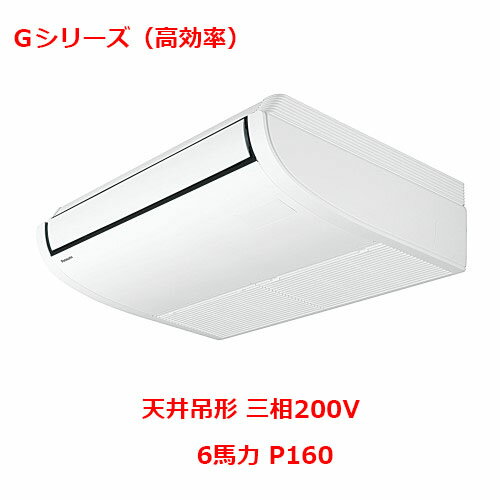 【プロ用/新品】【パナソニック】業務用エアコン PA-P160T6GNB 6馬力 P160 三相200V【送料無料】