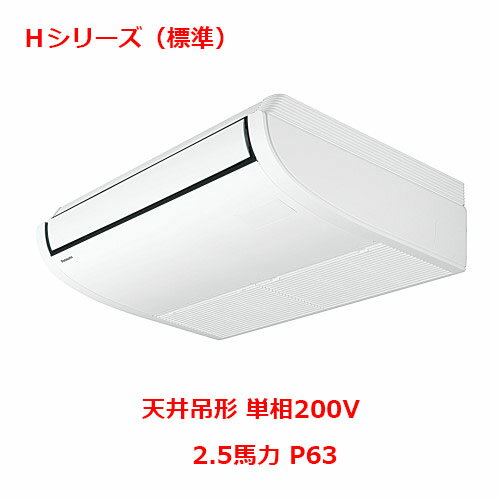 【プロ用/新品】【パナソニック】業務用エアコン PA-P63T6SHNB 2.5馬力 P63 単相200V【送料無料】