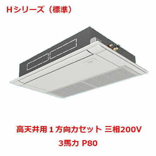 商品情報商品名：業務用エアコン 高天井用1方向カセット形 シングル型式：PA-P80D6HNBメーカー：パナソニックシリーズ：Hシリーズ（標準）馬力（能力）：3馬力 P80電源：三相200Vリモコンタイプ：ワイヤードリモコン冷房能力：7.1kW(1.5〜8.0kW）暖房能力：8.0kW(1.5〜8.5kW）パネルサイズ：幅1230×奥行800室内機サイズ：幅1000×奥行710×高さ200室外機サイズ：幅890×奥行363×高さ619重量：室内機重量22kg、室外機重量39kg【坪数目安】飲食店：6.7〜10.7坪事務所：14.3〜21.3坪商店・店舗：10.7〜15.8坪理・美容室：8.5〜10.7坪【セット内容】室外機：CU-P80H6B（1台）室内機：CS-P80D6B（1台）パネル：CZ-03KPD4（1台）リモコン：CZ-10RT4C(1台）商品説明高天井対応4.2m。小型・軽量で簡単施工。 配送料について※この商品は、全国 配送料無料 にてお届けいたします。※北海道・沖縄・離島や一部地域では追加配送料が発生致します。自動配信メールの金額に、配送料金は含まれておりません。ご注文内容の確認後、納期と配送料金につきまして、ご連絡させて頂きます。※ご注文前に配送料金の確認をご希望の方へ。「お問い合わせボタン」から、お求めの商品数・配送先のご住所をご記入頂き、お問い合わせ下さいます様お願い致します。