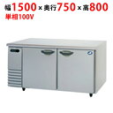 【業務用/新品】【パナソニック】よこ型恒温高湿庫:GAシリーズ SHU-G1571SA 幅1500×奥行750×高さ800mm【送料無料】