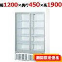【在庫限りの特別価格】【パナソニック】冷蔵リーチインショーケース SRM-RVZ419S(旧型式:SRM-RV419SC) 幅1200×奥行450×高さ1900(mm) 単相100V