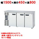 SUR-UT1541 【保守メンテ付】【パナソニック】冷蔵コールドテーブル 冷気強制対流式 幅1500×奥行450×高さ800mm 245L【業務用/新品】【送...