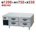 業務用/新品/パナソニック ドロワー冷蔵庫:GBシリーズ SUR-DG1271-2B1 幅1200×奥行750×高さ550mm/送料無料