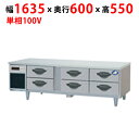 業務用/新品/パナソニック ドロワー冷蔵庫:GBシリーズ SUR-DG1661-2B1 幅1635×奥行600×高さ550mm/送料無料