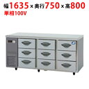 業務用/新品/パナソニック ドロワー冷蔵庫:Kシリーズ SUR-DK1671-3 幅1635×奥行750×高さ800mm/送料無料