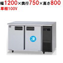 【12月末までのお届け分限定価格】SUR-LV1271C-R 【パナソニック】冷凍冷蔵コールドテーブル 幅1200×奥行750×高さ800mm【業務用/新品】【送料無料】