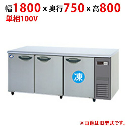 SUR-LV1871CS-R 【パナソニック】冷凍冷蔵コールドテーブル 幅1800×奥行750×高さ800mm【業務用/新品】【送料無料】