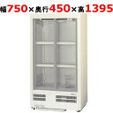 【業務用/新品】【パナソニック】スライド扉 冷蔵ショーケース216L 超薄型壁ピタタイプSMR-HZ129(旧SMR-H129NC) 幅750×奥行450×高さ1395mm【送料無料】