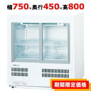 【在庫限りの特別価格】【業務用/新品】【パナソニック】冷蔵ショーケース アンダーカウンター SMR-UZ45 幅750×奥行450×高さ800mm 単相100V【送料無料】