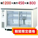 スライド扉 冷蔵ショーケース アンダーカウンタータイプ SMR-V1241D (旧：SMR-V1241C) 幅1200×奥行450×高さ800mm単相100V