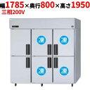 SRR-LV1883C4 【パナソニック】縦型冷凍冷蔵庫 4室冷凍タイプ 幅1785×奥行800×高さ1950mm 三相200V【業務用/新品】【送料無料】