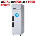 SRR-LV661C 【パナソニック】縦型冷凍冷蔵庫 1室冷凍タイプ 幅615×奥行650×高さ1950mm 単相100V【業務用/新品】【送料無料】