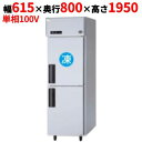 SRR-LV681C 【パナソニック】縦型冷凍冷蔵庫 1室冷凍タイプ 幅615×奥行800×高さ1950mm 単相100V【業務用/新品】【送料無料】