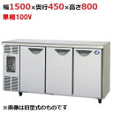 SUR-UT1541 【パナソニック】冷蔵コールドテーブル 幅1500×奥行450×高さ800mm 245L【業務用/新品】【送料無料】
