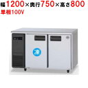 【12月末までのお届け分限定価格】SUR-LV1271C 【パナソニック】横型冷凍冷蔵庫 1室冷凍タイプ 幅1200×奥行750×高さ800mm 単相100V【業務用/新品】【送料無料】