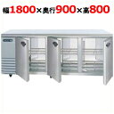 SUR-KP1891【パナソニック】パススルータイプ冷蔵コールドテーブル 幅1800×奥行900×高さ800mm 単相100V【業務用/新品】【送料無料】