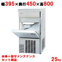 【業務用/新品】【パナソニック】【保守メンテ付】キューブアイス製氷機25kg SIM-AS2500 幅395×奥行450×高さ800mm 単相100V【送料無料】