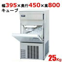 【業務用/新品】【パナソニック】キューブアイス製氷機25kg SIM-AS2500 幅395×奥行450×高さ800mm 単相100V【送料無料】