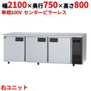 SUR-LV2171S-R 【パナソニック】冷蔵コールドテーブル 右ユニット 幅2100×奥行750×高さ800mm 単相100V【業務用/新品】【送料無料】