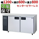 SUR-LV1261S【保守メンテ付】【パナソニック】冷蔵コールドテーブル 幅1200×奥行600×高さ800mm【業務用/新品】【送料無料】