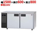 SUR-LV1561 【パナソニック】冷蔵コールドテーブル 幅1500×奥行600×高さ800mm【業務用/新品】【送料無料】