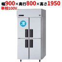 SRR-LV981CS 【パナソニック】縦型冷凍冷蔵庫 幅900×奥行800×高さ1950mm 単相100V【業務用/新品】【送料無料】