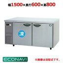 SUR-LV1561C 【パナソニック】横型冷凍冷蔵庫 幅1500×奥行600×高さ800(mm) 単相100V【業務用/新品】【送料無料】