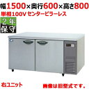 SUR-LV1561S-R 【保守メンテ付】【パナソニック】冷蔵コールドテーブル 幅1500×奥行600×高さ800 単相100V【業務用/新品】【送料無料】