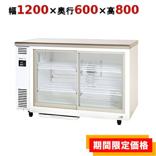 【在庫限りの特別価格】【業務用/新品】【パナソニック】冷蔵ショーケース スライド扉 アンダーカウンター SMR-VZ1261(旧型式：SMR-V1261D) 幅1200×奥行600×高さ800mm 単相100V【送料無料】