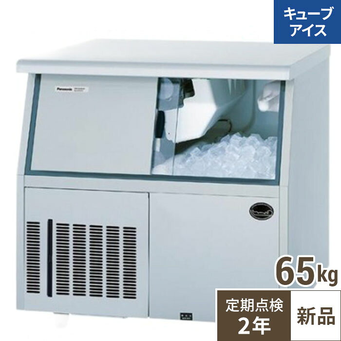 SIM-AS6500U【保守メンテ付】【パナソニック】キューブアイス製氷機【セル方式】アンダーカウンタータイプ65kg 幅804×奥行600×高さ800mm 単相100V 【業務用/新品】【送料無料】