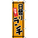 【のぼり「日替りランチ」】 幅600mm×高さ1800mm/業務用/新品/送料別/テンポス